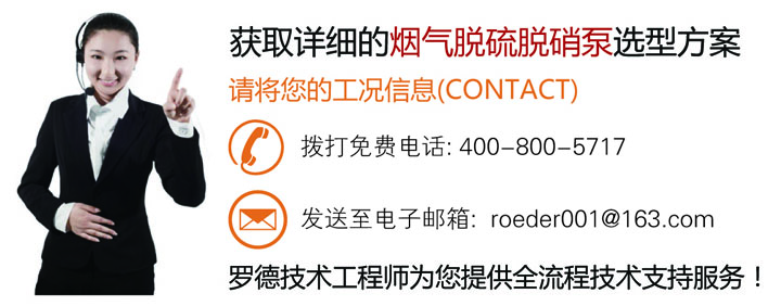 聯(lián)系羅德公司為您提供煙氣脫硫脫硝行業(yè)設備選型方案